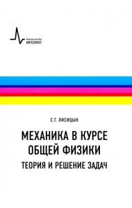 Механика в курсе общей физики. Теория и решение задач. Учебное пособие