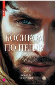 Босиком по пеплу. Книга вторая