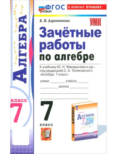 Алгебра. 7 класс. Зачётные работы к учебнику Ю.Н. Макарычева и др. ФГОС