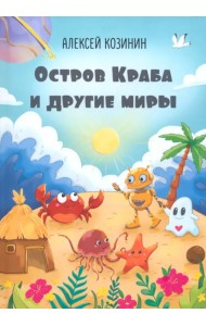 Остров Краба и другие миры