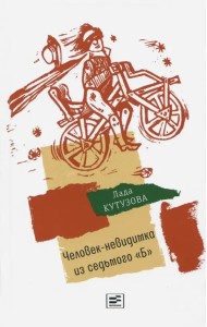 Человек-невидимка из седьмого