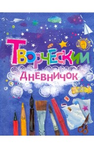 Творческий дневничок