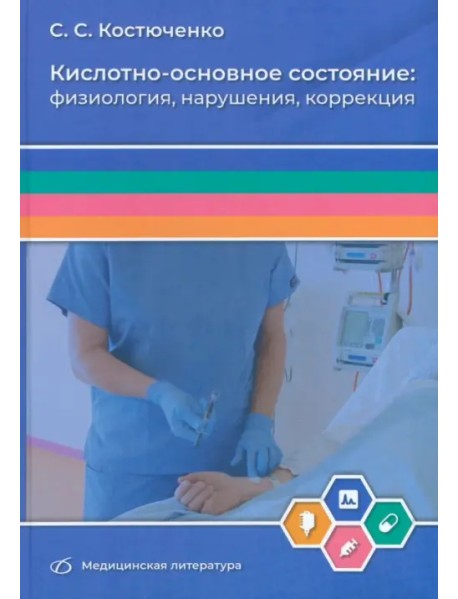 Кислотно-основное состояние. Физиология, нарушения, коррекция. Руководство для врачей и студентов