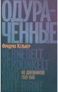 Одураченные. Из дневников 1939–1945