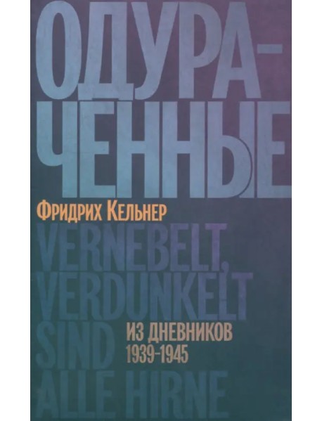 Одураченные. Из дневников 1939–1945