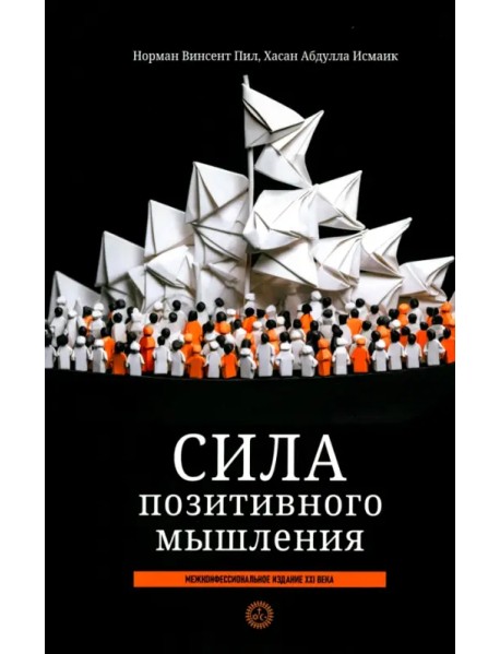 Сила позитивного мышления. Межконфессиональное издание XXI века