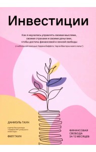 Инвестиции. Как я научилась управлять своими мыслями, своими страхами и своими деньгами