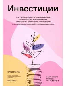 Инвестиции. Как я научилась управлять своими мыслями, своими страхами и своими деньгами