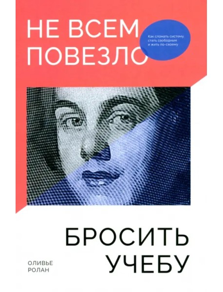 Не всем повезло бросить учебу. Как сломать систему, стать свободным и жить по-своему