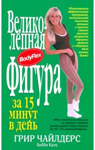 Великолепная фигура за 15 минут в день