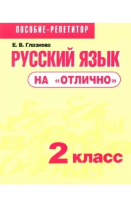 Русский язык на 