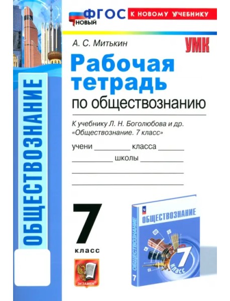 Обществознание. 7 класс. Рабочая тетрадь к учебнику Л. Н. Боголюбова и др. ФГОС