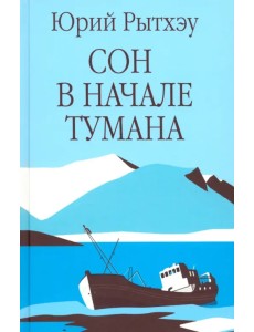 Сон в начале тумана