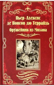 Оружейник из Милана