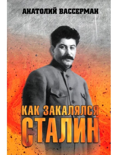 Как закалялся Сталин