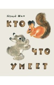 Кто что умеет