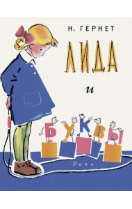 Лида и буквы