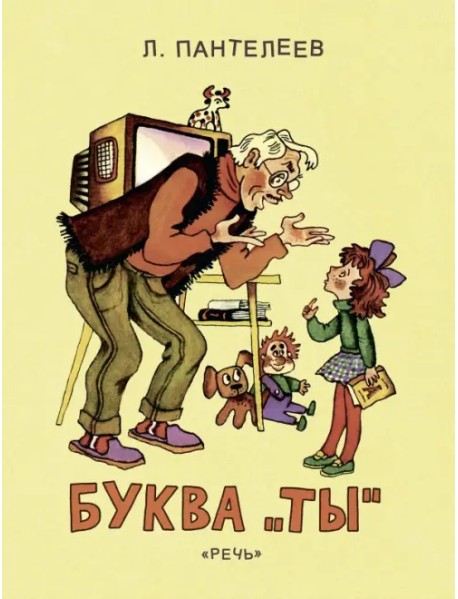 Буква "Ты"