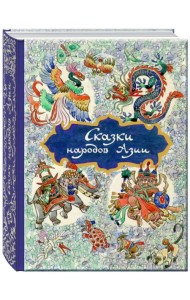 Сказки народов Азии