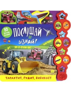 Послушай и узнай! Тарахтит, гудит, бибикает Послушай и узнай! Тарахтит, гудит, бибикает