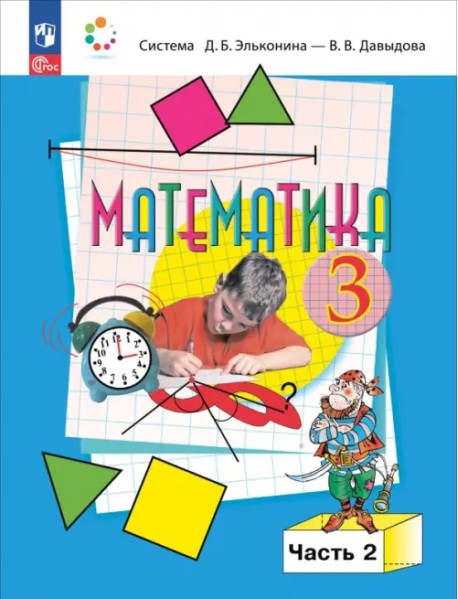 Математика. 3 класс. Учебное пособие. В 2-х частях. Часть 2