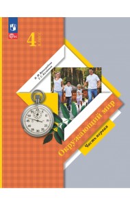 Окружающий мир. 4 класс. Учебное пособие. В 2-х частях. Часть 1