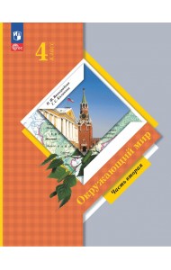 Окружающий мир. 4 класс. Учебное пособие. В 2-х частях. Часть 2