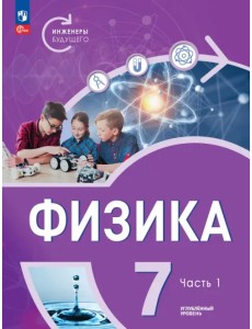 Физика. Инженеры будущего. 7 класс. Учебное пособие. В 2-х частях. Часть 1