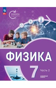 Физика. Инженеры будущего. 7 класс. Учебное пособие. В 2-х частях. Часть 2