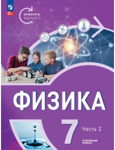 Физика. Инженеры будущего. 7 класс. Учебное пособие. В 2-х частях. Часть 2 Физика. Инженеры будущего. 7 класс. Учебное пособие. В 2-х частях. Часть 2