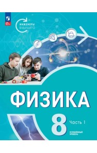 Физика. Инженеры будущего. 8 класс. Учебное пособие. В 2-х частях. Часть 1