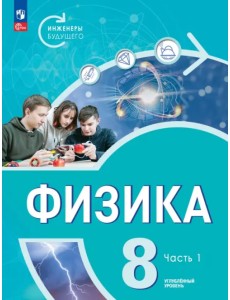 Физика. Инженеры будущего. 8 класс. Учебное пособие. В 2-х частях. Часть 1 Физика. Инженеры будущего. 8 класс. Учебное пособие. В 2-х частях. Часть 1