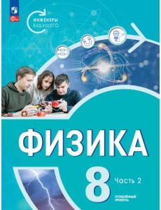 Физика. Инженеры будущего. 8 класс. Учебное пособие. В 2-х частях. Часть 2