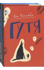 Анна Анисимова. Коллекция. Комплект из 2-х книг