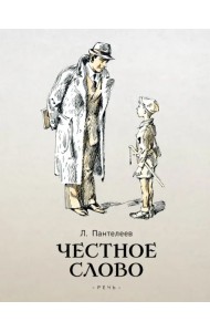 Честное слово. Сказки и рассказы