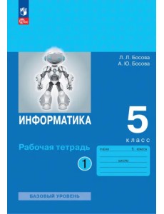 Информатика. 5 класс. Рабочая тетрадь. В 2-х частях. Часть 1