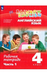 Английский язык. Rainbow English. 4 класс. Рабочая тетрадь. В 2-х частях. Часть 1