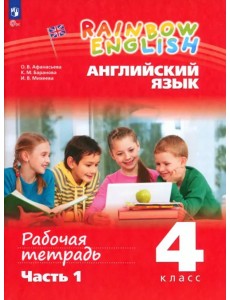 Английский язык. Rainbow English. 4 класс. Рабочая тетрадь. В 2-х частях. Часть 1