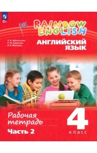 Английский язык. Rainbow English. 4 класс. Рабочая тетрадь. В 2-х частях. Часть 2