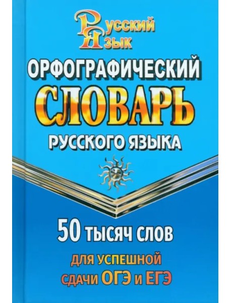 Орфографический словарь для сдачи ОГЭ и ЕГЭ. 50 000 слов