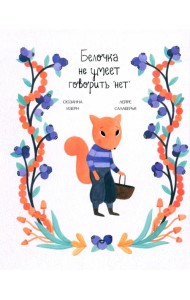 Белочка не умеет говорить 