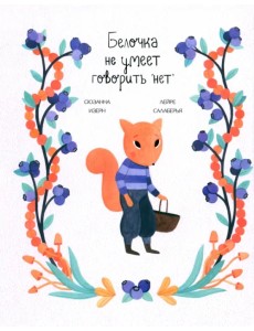 Белочка не умеет говорить "нет" Белочка не умеет говорить "нет"