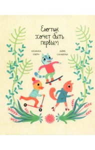 Енотик хочет быть первым