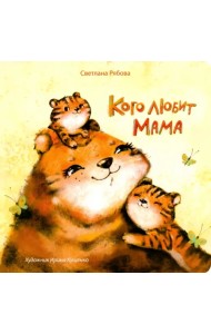 Кого любит мама