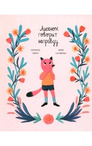 Лисёнок говорит неправду