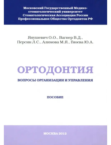 Ортодонтия. Вопросы организации и управления