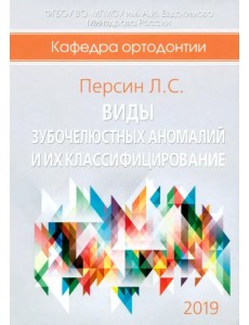 Виды зубочелюстных аномалий и их классифицирование Виды зубочелюстных аномалий и их классифицирование