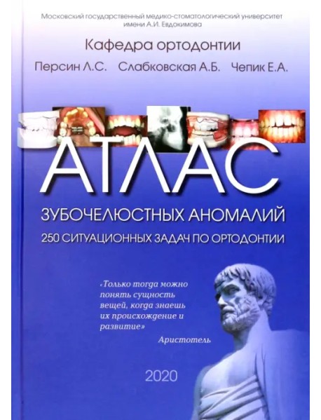 Атлас зубочелюстных аномалий. 250 ситуационных задач по ортодонтии