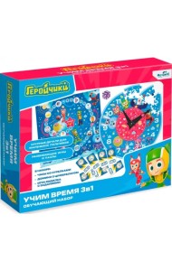 Геройчики. Обучающий игровой набор 3в1. Учим время
