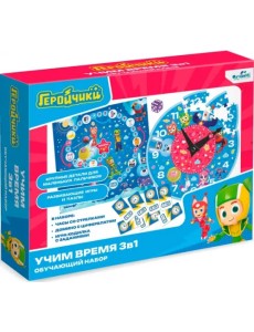 Геройчики. Обучающий игровой набор 3в1. Учим время Геройчики. Обучающий игровой набор 3в1. Учим время
